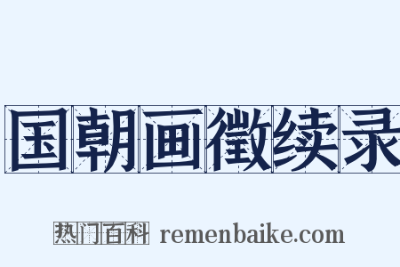 国朝画徵续录是什么意思的图片